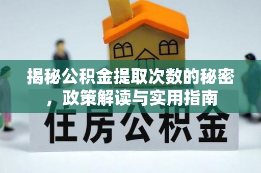 新城揭秘公积金提取次数的秘密，政策解读与实用指南