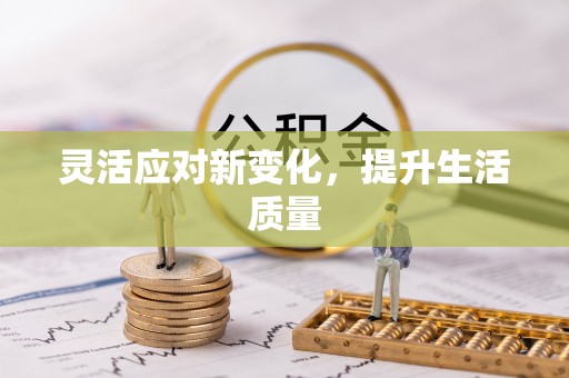 新城灵活应对新变化，提升生活质量