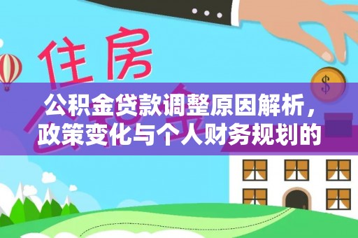 新城公积金贷款调整原因解析，政策变化与个人财务规划的影响