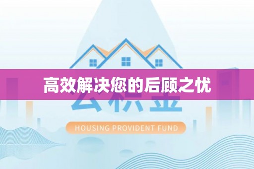 新城高效解决您的后顾之忧
