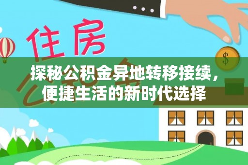 新城探秘公积金异地转移接续，便捷生活的新时代选择