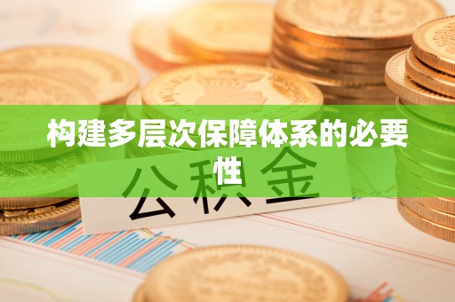 新城构建多层次保障体系的必要性