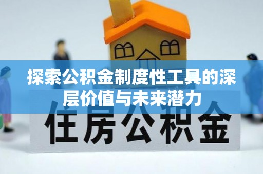 新城探索公积金制度性工具的深层价值与未来潜力