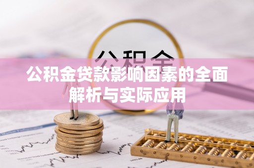 新城公积金贷款影响因素的全面解析与实际应用