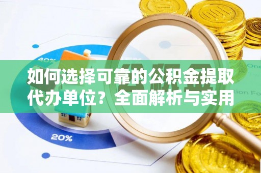 新城如何选择可靠的公积金提取代办单位？全面解析与实用指南