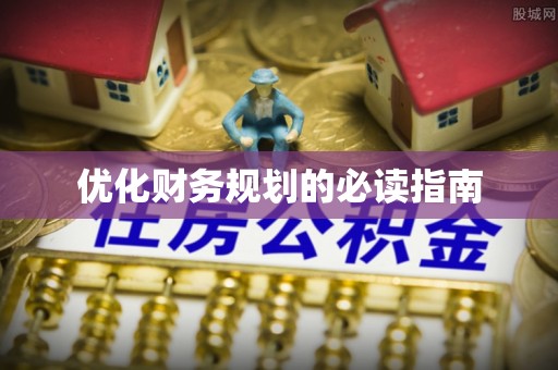 新城优化财务规划的必读指南