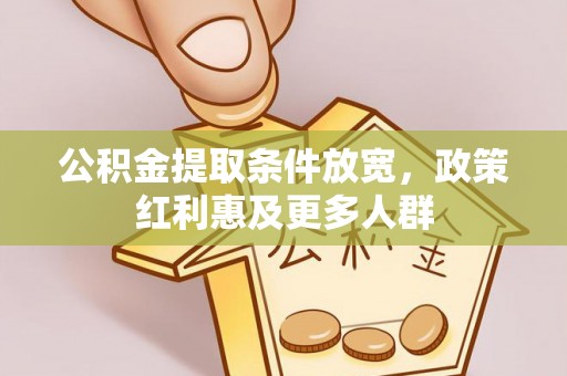 新城公积金提取条件放宽，政策红利惠及更多人群