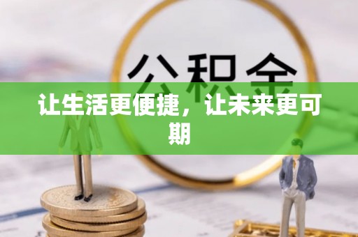 新城让生活更便捷，让未来更可期