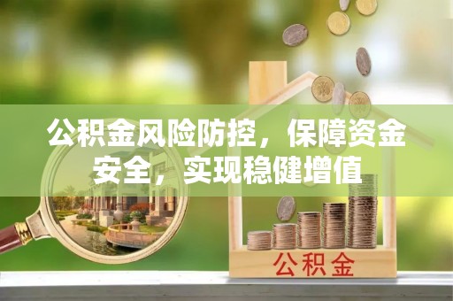 新城公积金风险防控，保障资金安全，实现稳健增值