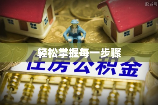 新城轻松掌握每一步骤