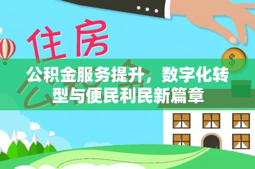 新城公积金服务提升，数字化转型与便民利民新篇章