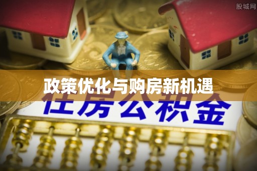 新城政策优化与购房新机遇
