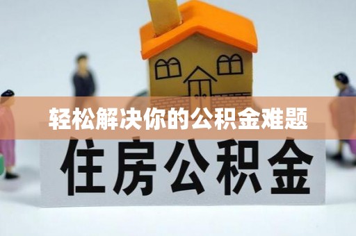 新城轻松解决你的公积金难题