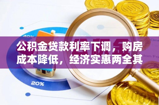 新城公积金贷款利率下调，购房成本降低，经济实惠两全其美