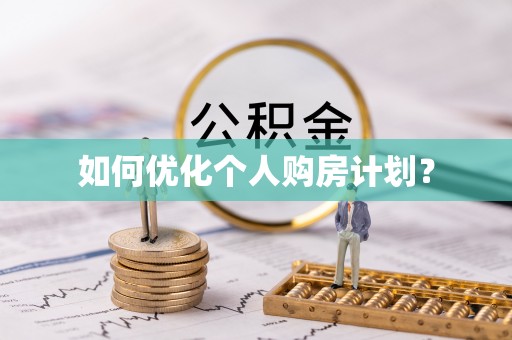 新城如何优化个人购房计划？