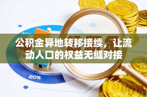 新城公积金异地转移接续，让流动人口的权益无缝对接