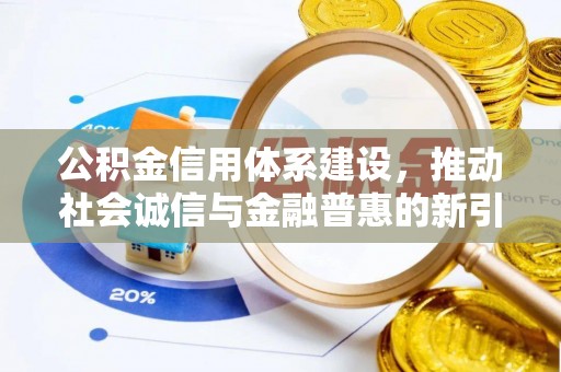 新城公积金信用体系建设，推动社会诚信与金融普惠的新引擎