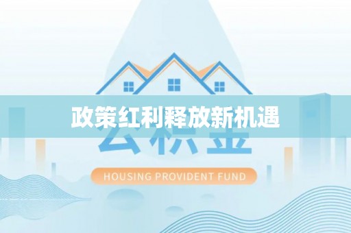 新城政策红利释放新机遇