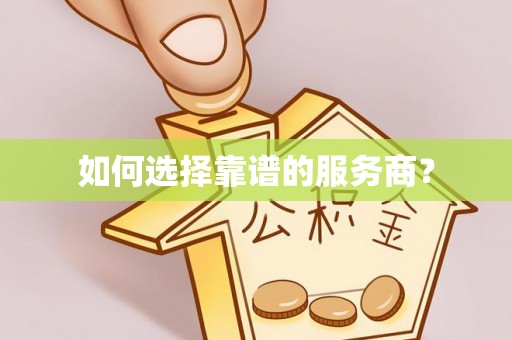 新城如何选择靠谱的服务商？