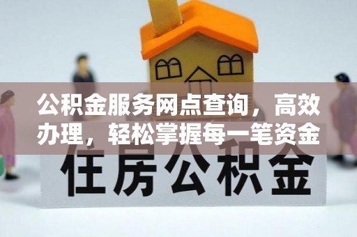 新城公积金服务网点查询，高效办理，轻松掌握每一笔资金动态