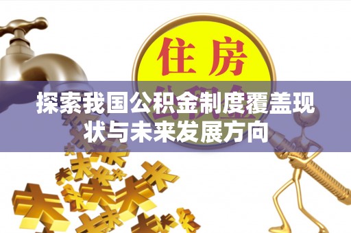 新城探索我国公积金制度覆盖现状与未来发展方向