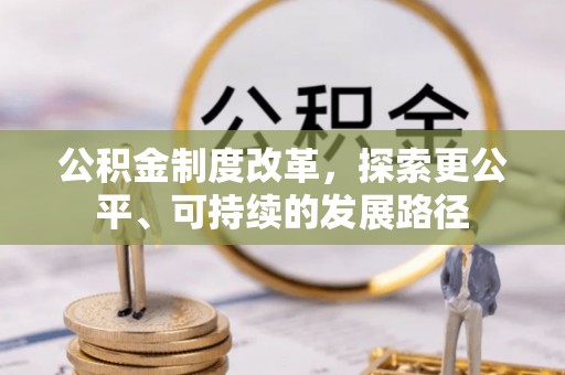 新城公积金制度改革，探索更公平、可持续的发展路径