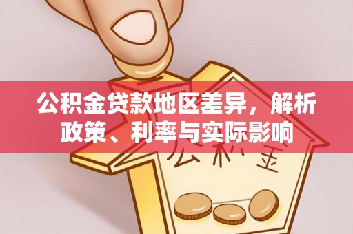 新城公积金贷款地区差异，解析政策、利率与实际影响