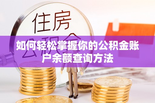新城如何轻松掌握你的公积金账户余额查询方法