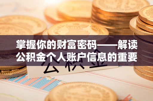 新城掌握你的财富密码——解读公积金个人账户信息的重要性