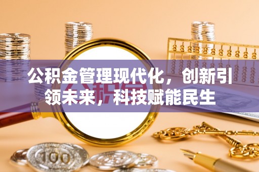 新城公积金管理现代化，创新引领未来，科技赋能民生