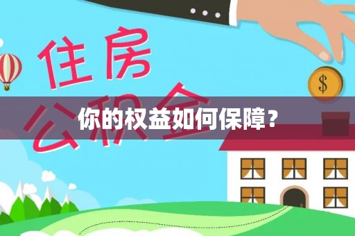 新城你的权益如何保障？