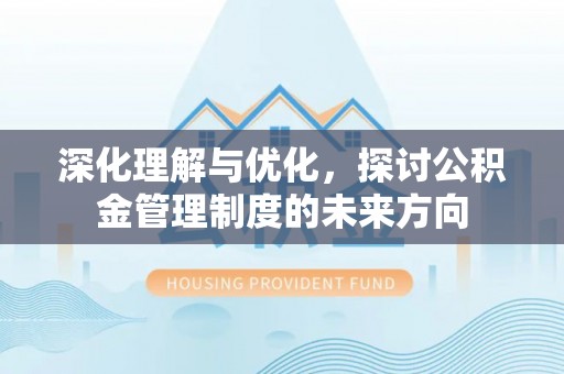 新城深化理解与优化，探讨公积金管理制度的未来方向