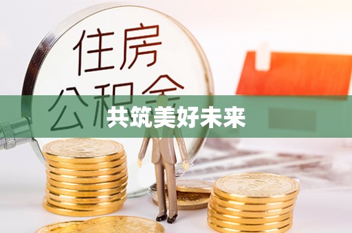 新城共筑美好未来