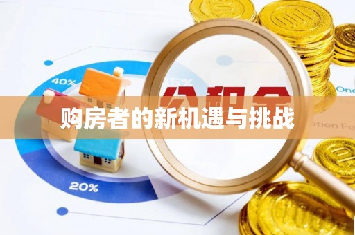 新城购房者的新机遇与挑战