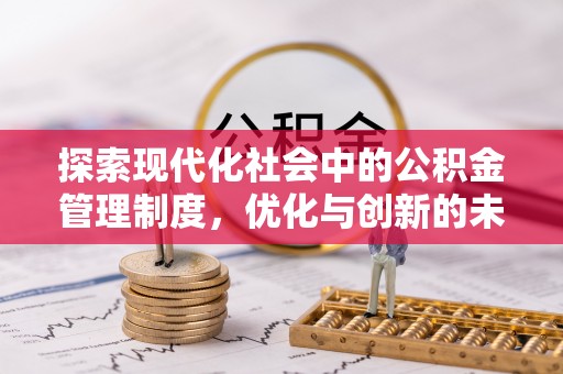 新城探索现代化社会中的公积金管理制度，优化与创新的未来方向