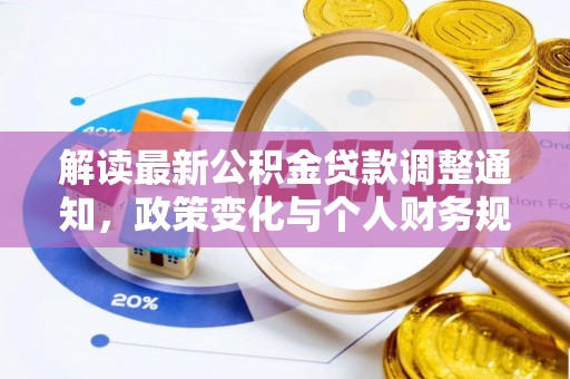 新城解读最新公积金贷款调整通知，政策变化与个人财务规划的影响