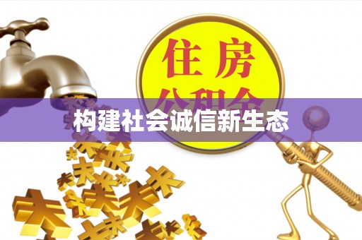 新城构建社会诚信新生态