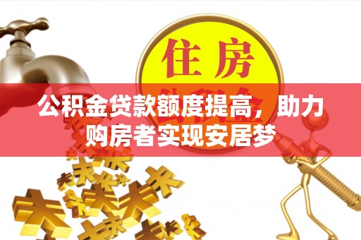 新城公积金贷款额度提高，助力购房者实现安居梦