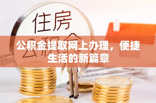 新城公积金提取网上办理，便捷生活的新篇章