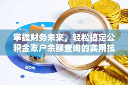 新城掌握财务未来，轻松搞定公积金账户余额查询的实用技巧