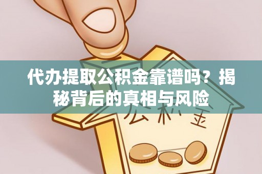 新城代办提取公积金靠谱吗？揭秘背后的真相与风险