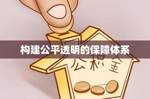 新城构建公平透明的保障体系