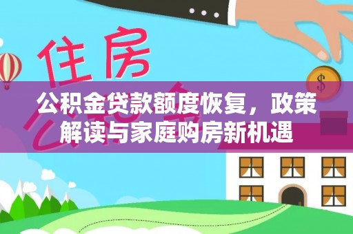 新城公积金贷款额度恢复，政策解读与家庭购房新机遇