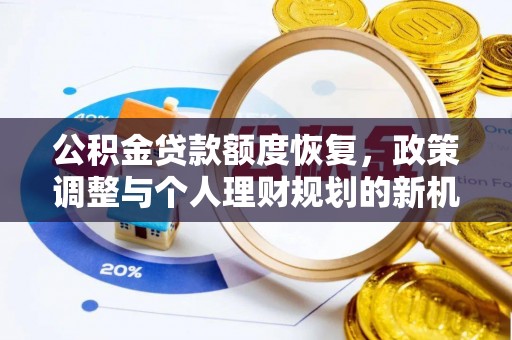 新城公积金贷款额度恢复，政策调整与个人理财规划的新机遇