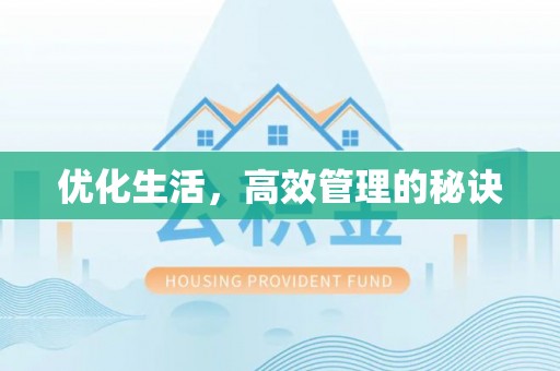 新城优化生活，高效管理的秘诀