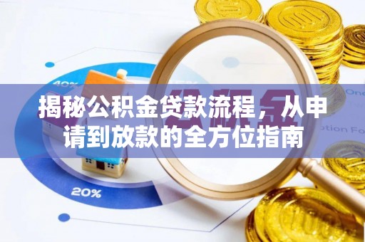 新城揭秘公积金贷款流程，从申请到放款的全方位指南