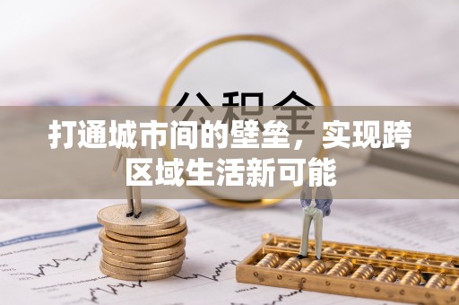 新城打通城市间的壁垒，实现跨区域生活新可能