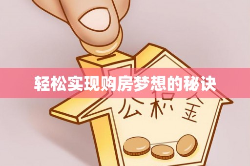 新城轻松实现购房梦想的秘诀