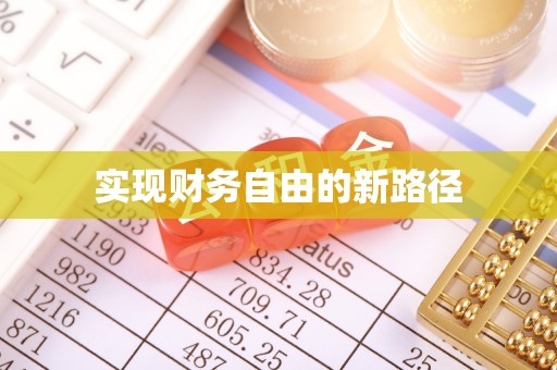 新城实现财务自由的新路径