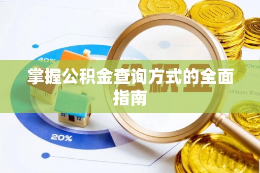 新城掌握公积金查询方式的全面指南
